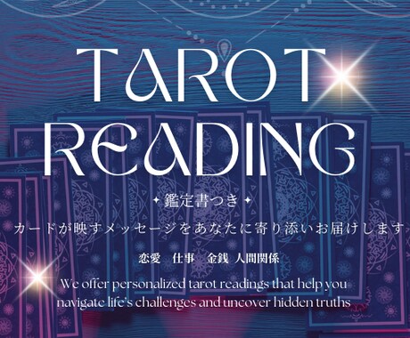 あなたに寄り添うリーディング　全部お伝えします 今ならヘキサグラム（7枚引き）追加料金不要！ イメージ1