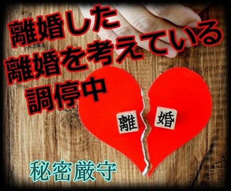 離婚について　辛い気持ちをお聴きします ～離婚した or 離婚を考えている or 離婚調停中～ イメージ1