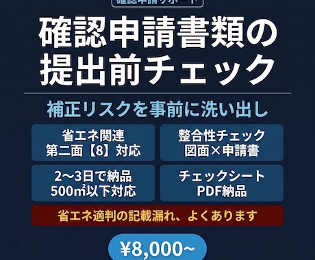 建築確認申請書類の提出前チェックをします 一級建築士が記載漏れ・図面不整合を提出前に総点検 イメージ1