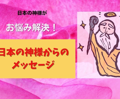 神との対話の著者が日本の神様カードで占います 神様カードを使い、あなたの悩みを軽くします！ イメージ2