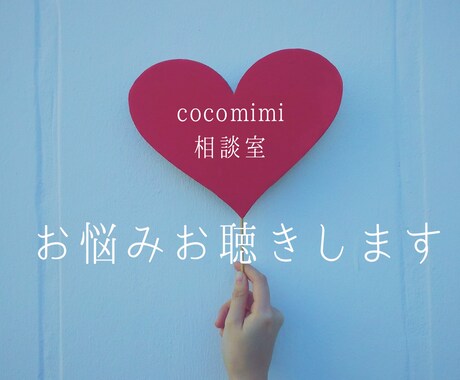 精神科看護師が誰にも言えないお悩みお聴きします 友達やパートナーだからこそ言えないお悩みありませんか？ イメージ1