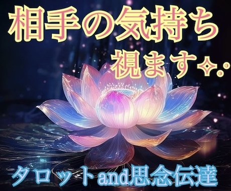 気になる相手の気持ち♡タロットで占います 複雑恋愛、復縁、片想い、連絡が途絶えた相手の深層心理を！ イメージ1
