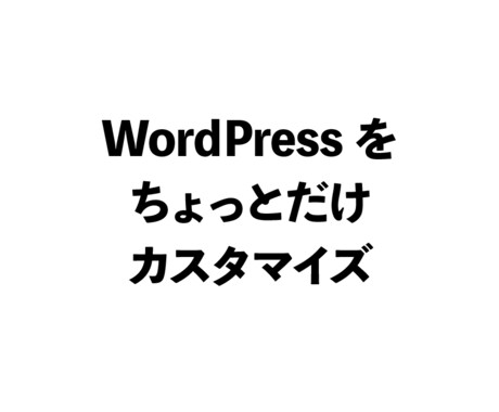 WordPressサイトのちょっとした修正行います 格安で作ったor自分で作った方へ！お困りごとをプロが解決！ イメージ1