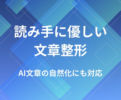 読み手に優しい文章整形｜AI文章も整えます イメージ1