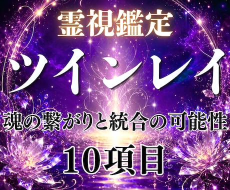 お二人はツインレイ？魂の繋がりから読み解きます 濃密10項目！魂のご縁とサイレント期間 統合の可能性を霊視 イメージ1