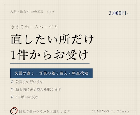 今あるホームページの修正・更新を代行します 文言の直し・写真の差し替え・料金改定を1件から イメージ1