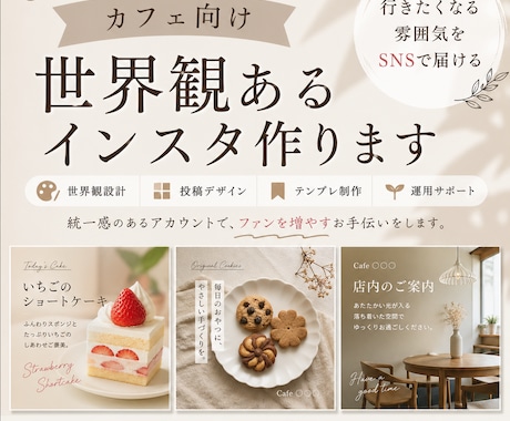カフェ向け | 世界観設計と投稿テンプレ制作します 行きたくなる空気感をSNSで伝えます イメージ1