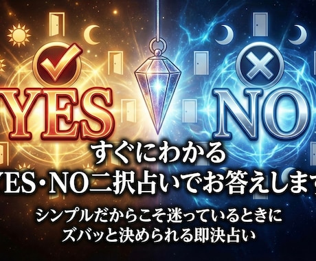 すぐにわかる　YES・NO二択占いでお答えします シンプルだからこそ迷っているときにズバッと決められる即決占い イメージ1
