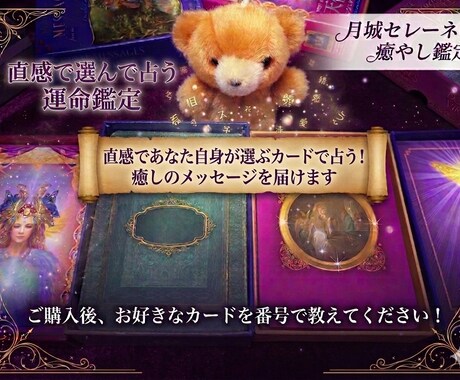 あなたが選ぶカードに宿る、癒やしをお届けします クマさんと共に、心のいろを読み解く特別な1枚を贈ります イメージ1