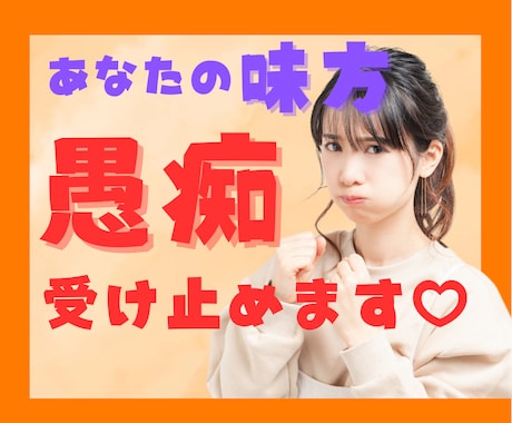 愚痴！今すぐ吐き出したい！をまるっとお聞きします イライラ！全部吐き出してスッキリしましょ(*´˘`*)ꕤ*. イメージ1