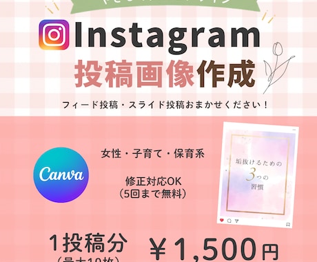 CanvaでInstagram画像を制作いたします 保育・子育て向け、美容系、女性向けの画像制作いたします♪ イメージ1