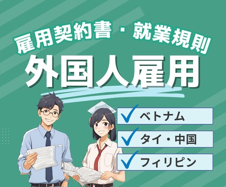 外国人雇用、特定技能の雇用契約書作成します ベトナム、中国、タイ、フィリピン、ネパール対応可能です！ イメージ1