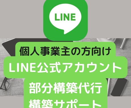 LINE公式アカウント部分構築代行､サポートします 開設準備中、開設したばかりのアカウント向けの構築サポートです イメージ1