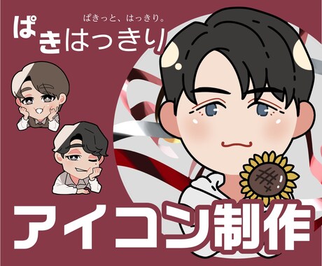 2次ok【ぱきはっきり】理想のアイコン制作します ぱきっと、はっきり。可愛くも、シャープにも。貴方の思うままに イメージ1