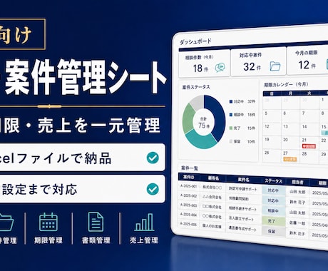 士業の顧客・案件管理をExcelで自動化します イメージ1