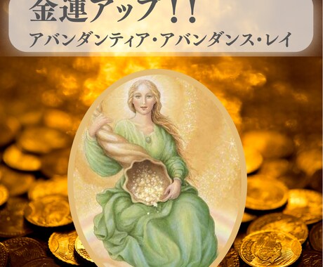 女神アバンダンティア・アバンダンス・レイ伝授します 金銭的なブロックを解消し、人生に豊かさを引き寄せませんか？ イメージ1