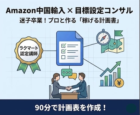Amazon中国輸入の「目標設定」を一緒に作ります 迷子卒業。認定講師が「あなただけの計画表」を作成・可視化 イメージ1