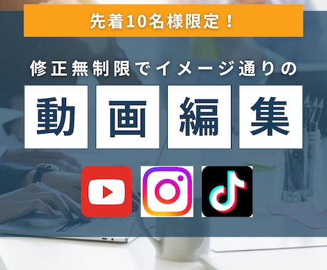 先着10名様！修正無制限、低価格で動画編集します 納得いくまで修正可能！イメージに合った編集を行います！ イメージ1