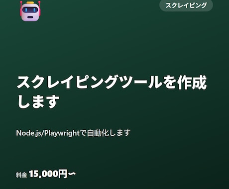 スクレイピングツールを作成します Node.js/Playwrightで自動化します イメージ1