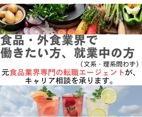 就活生へ！食品業界の業界・職種研究をサポートします 食品・外食専門の元転職エージェントによるキャリア相談 イメージ1