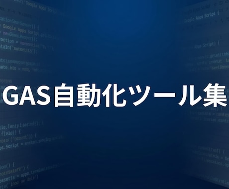 業務効率化GASツールを提供します コピーしてすぐ使える！GASツールカタログ イメージ1