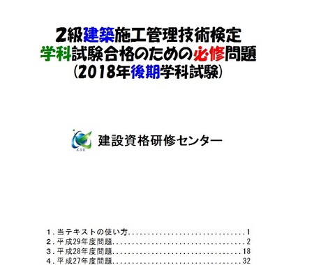 2018年度２級建築施工管理技士後期学科教えます 学科試験【後期】合格の為の必修問題349問をお教えします。 イメージ1