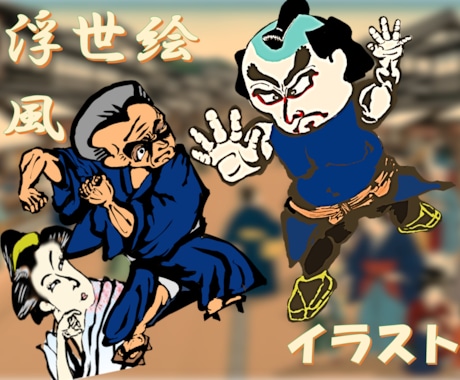 好みのオリジナル浮世絵風キャラクターを作成します 浮世絵風のユニークで個性的なキャラクターを作成します！ イメージ1