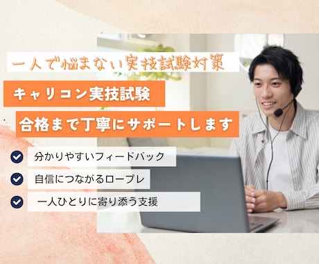 国キャリ実技対策！不安を自信に変えます 「ここを直せば合格に近づく」に変えます。 イメージ1