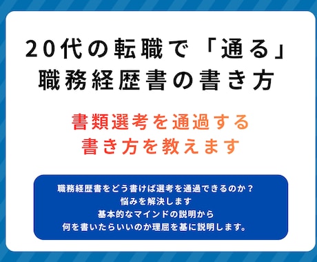 20代の転職で「通る」職務経歴書の書き方教えます 20代・第二新卒向け 職務経歴書の書き方 解説PDF イメージ1