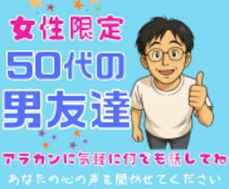 女性限定❗️50代男友達として雑談愚痴全て聞きます 恋愛❗️不倫❗️愚痴❗️職場からご近所まで人間関係の電話相談 イメージ1