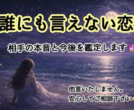 誰にも言えない関係…彼の本音と今後を視ます 苦しいお気持ちにそっと寄り添います イメージ1