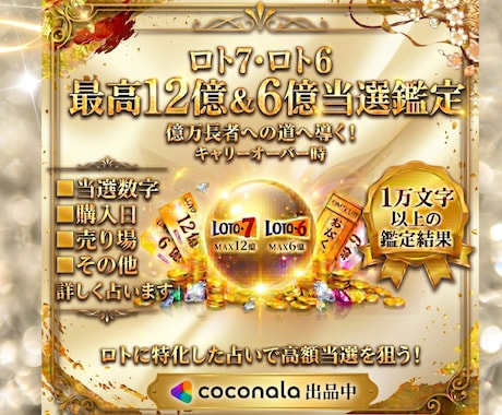 ロト6又はロト7当選数字/購入日/売り場を占います 全てを知り億万長者を目指す方、必見◾️1万文字以上の鑑定結果 イメージ2