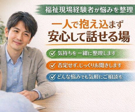 悩みを整理します 福祉経験16年。支援と対話を続けてきた立場で聴きます イメージ1