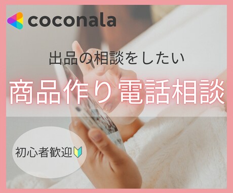 出品者向けココナラ商品を魅力的に作るコンサルします ココナラでなかなか売れない方の電話コンサルをします イメージ1