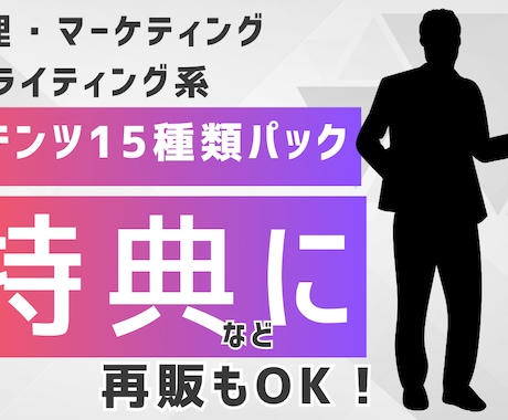 全15種！特典に！再販もできるコンテンツ販売します 心理・マーケティング・ライティング系のコンテンツのパック！ イメージ1