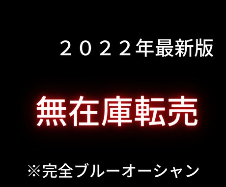 売れたら外注するだけ→無在庫転売を伝授します ブルーオーシャン→最新版の副業です。 イメージ1