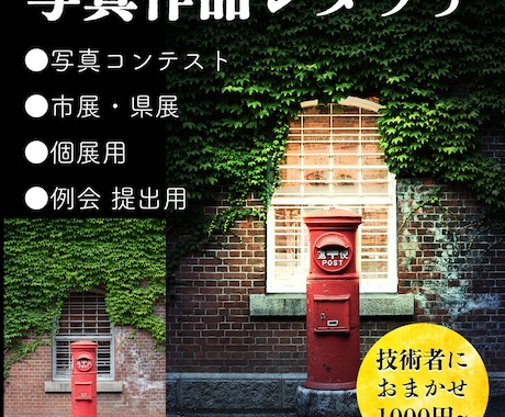 コンテスト・作品展用 写真レタッチいたします 撮影された画像を弊社がレタッチしてレベルアップさせます。 イメージ1