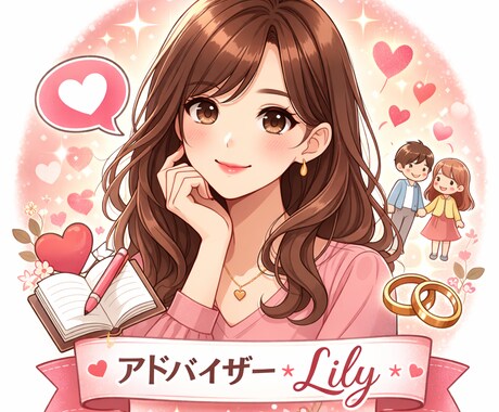 モテるお手伝いをます 恋愛経験豊富なlilyが、どうやったらモテるか教えます イメージ1