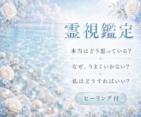 霊視であなたの心に寄り添い丁寧に鑑定いたします 生年月日不要 お悩みや迷いに必要なメッセージをお伝えします イメージ1