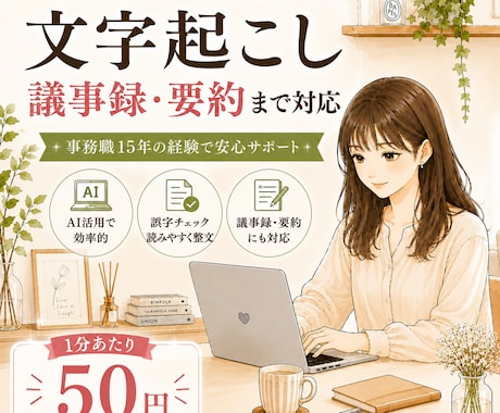 文字起こし｜AI活用で議事録・要約まで対応します イメージ1