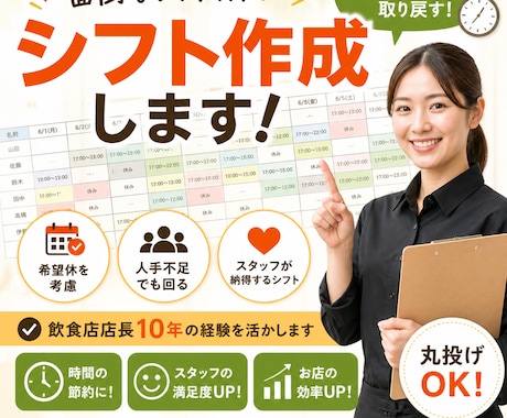 大変なシフト作成します 店長の時間を取り戻すシフト作成代行 イメージ1