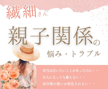 繊細さん｜親子関係のお悩みお聞きします もう我慢しないで...あなたの苦しみを優しく受け止めます イメージ1