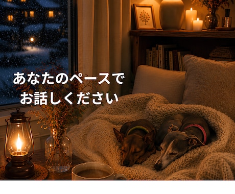 誰にも言えない気持ちをゆっくりお聴きします まとまらない気持ちも、そのまま話しに来てください イメージ2