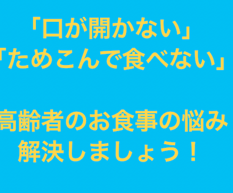 お食事・嚥下にお困りの方にアドバイスします 口を開けてくれない！溜め込みが多い！こんなお悩みありませんか イメージ1