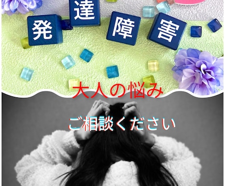 大人になっても「できない」あなたのお話聞きます 普通になろうと頑張ってきたあなたの力になりたいです。 イメージ1
