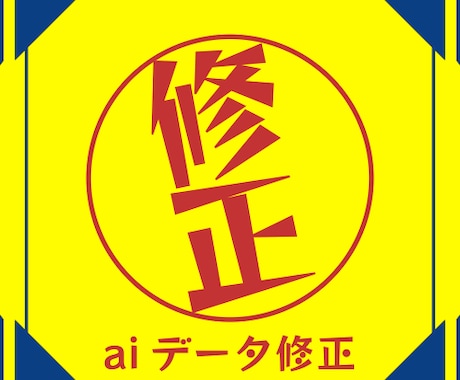 修正回数無制限！aiデータ即日修正いたします ご注文頂いた方向け出品。お客様都合でのデータ変更・修正します イメージ1