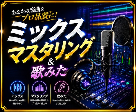 破格★歌ってみたのミックス承ります イメージ1