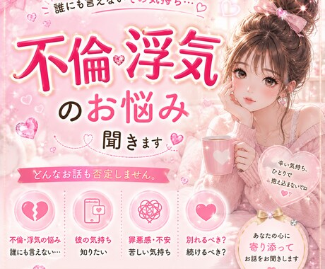 不倫・浮気のお悩みお聞きします 不倫・浮気されたorしてしまった…否定せずお聞きします◡̈ イメージ2