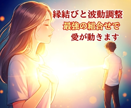 恋愛・復縁成就へ。縁結びと波動調整ヒーリングします ツインレイ/不倫/同性愛/複雑愛を成就へ…思念伝達効果も！ イメージ2