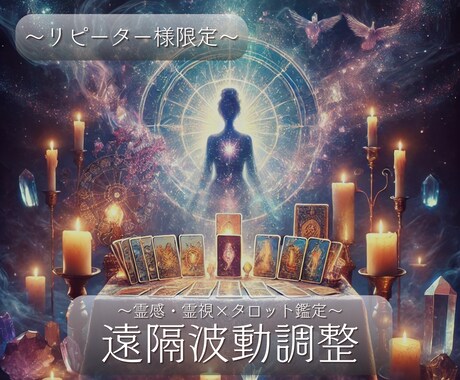 テキスト：あなたの人生の波動を好転修正致します 霊視・霊感×タロットで人生を前向きに変え引き寄せを加速する イメージ1